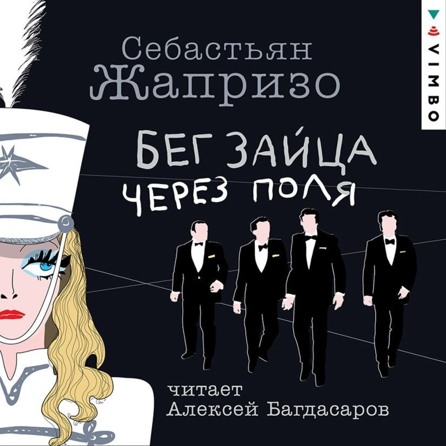Обложка книги «Бег зайца через поля»