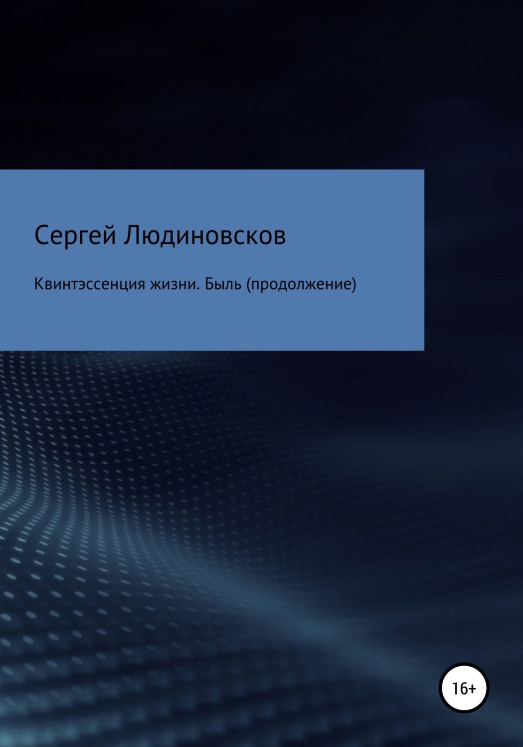 Обложка книги «Квинтэссенция жизни. Быль (продолжение)»
