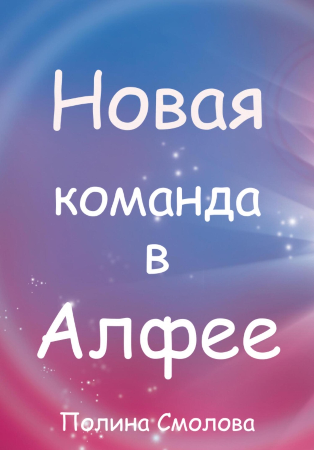 Обложка книги «Новая команда в Алфее»