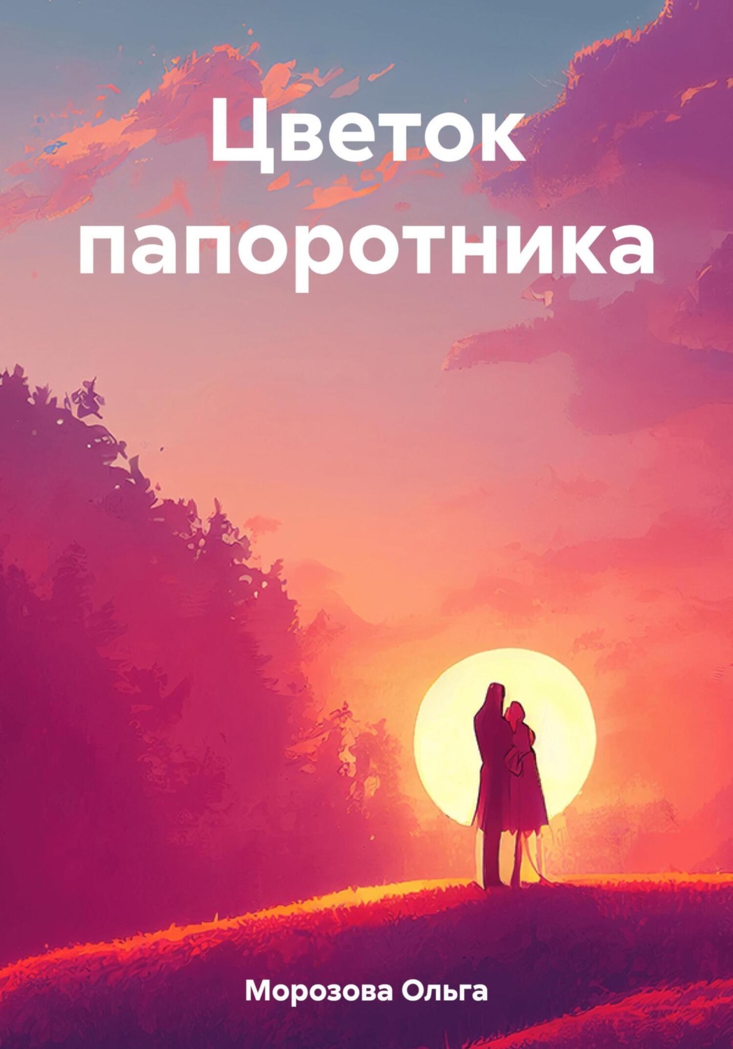 Обложка книги «Цветок папоротника»