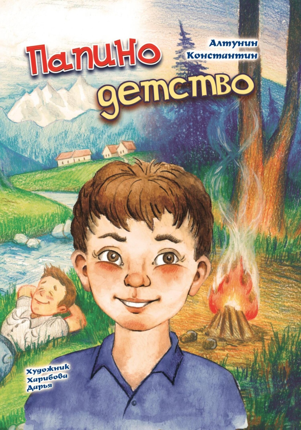 Обложка книги «Папино детство»