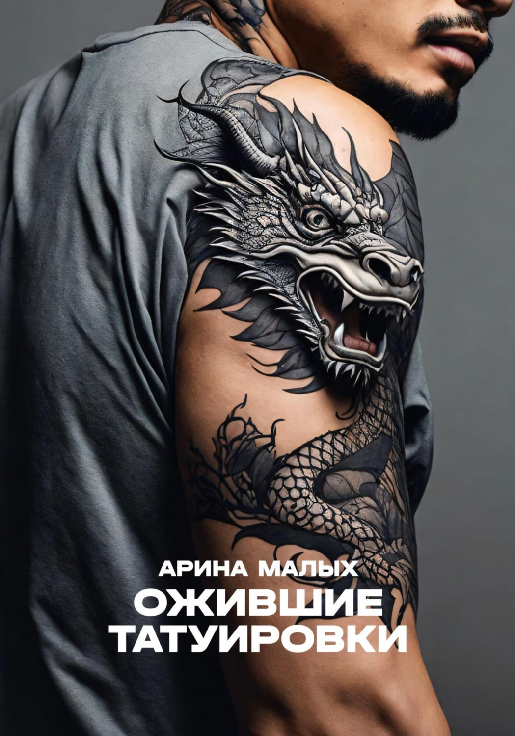 Обложка книги «Ожившие татуировки. Рассказ»