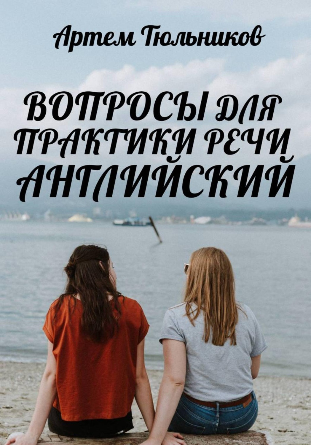 Обложка книги «Вопросы для практики речи. Английский»