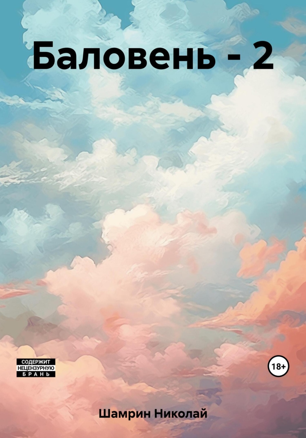 Обложка книги «Баловень – 2»