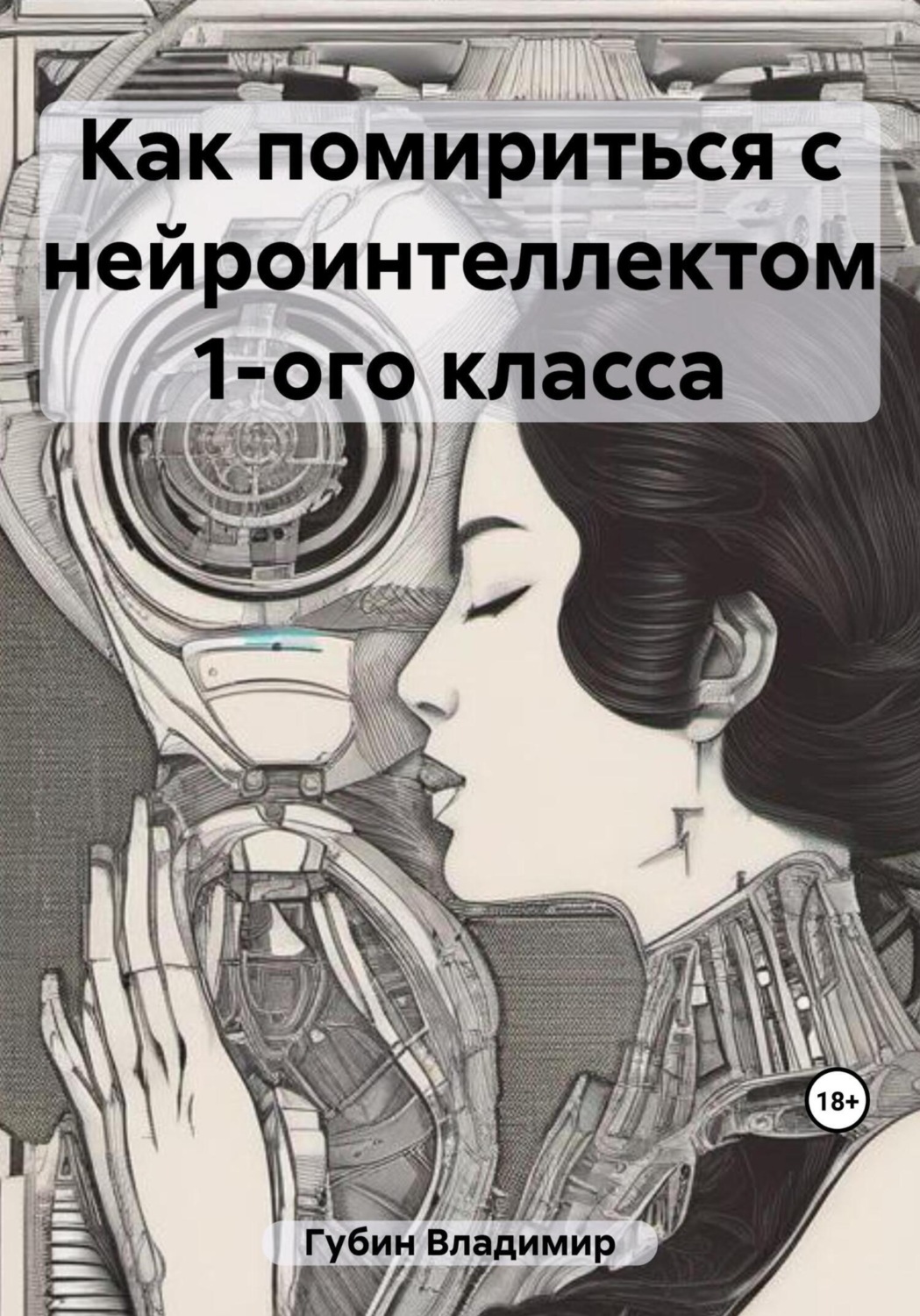 Обложка книги «Как помириться с нейроинтеллектом 1-ого класса»