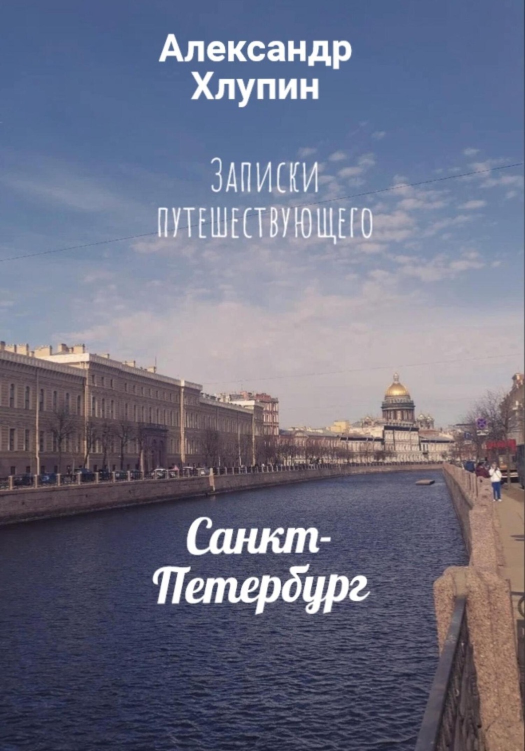 Обложка книги «Записки путешествующего. Санкт-Петербург»