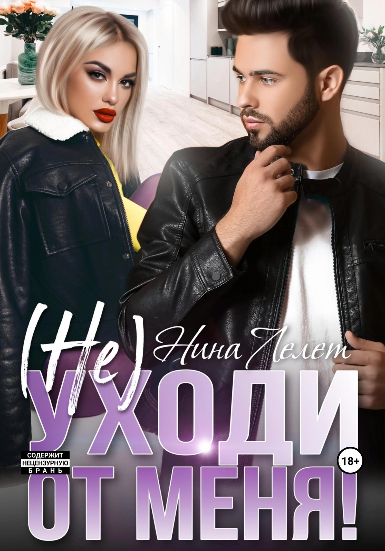 Обложка книги «Не уходи от меня»