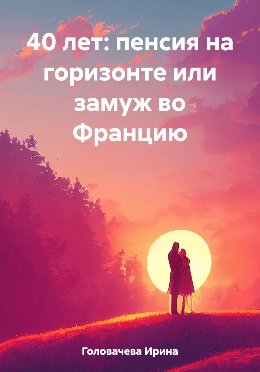Обложка книги «40 лет: пенсия на горизонте или замуж во Францию»