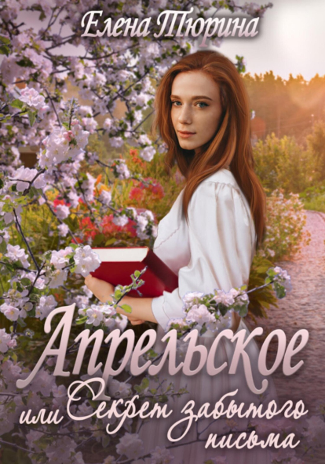 Обложка книги «Апрельское, или Секрет забытого письма»
