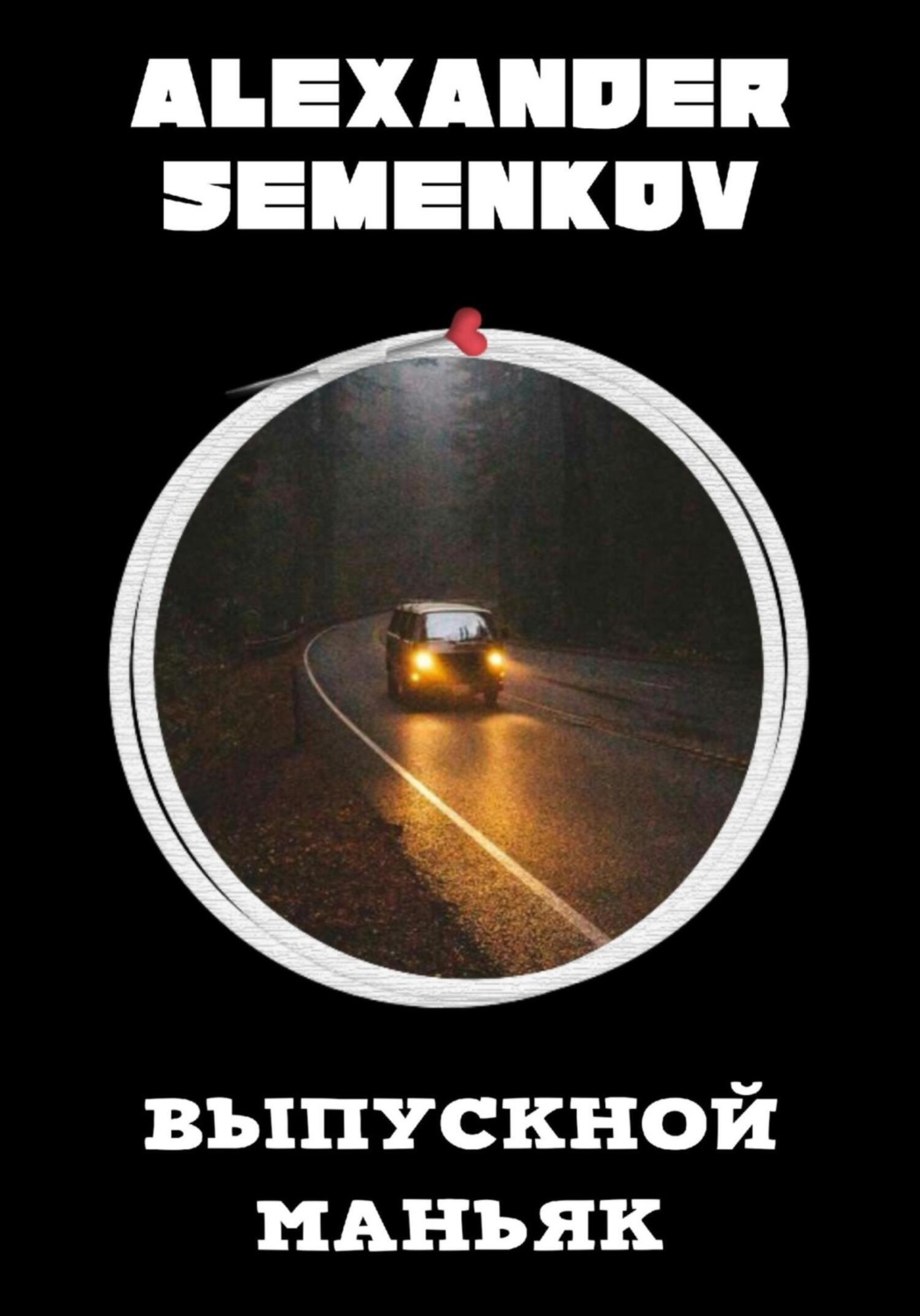 Обложка книги «Выпускной маньяк»