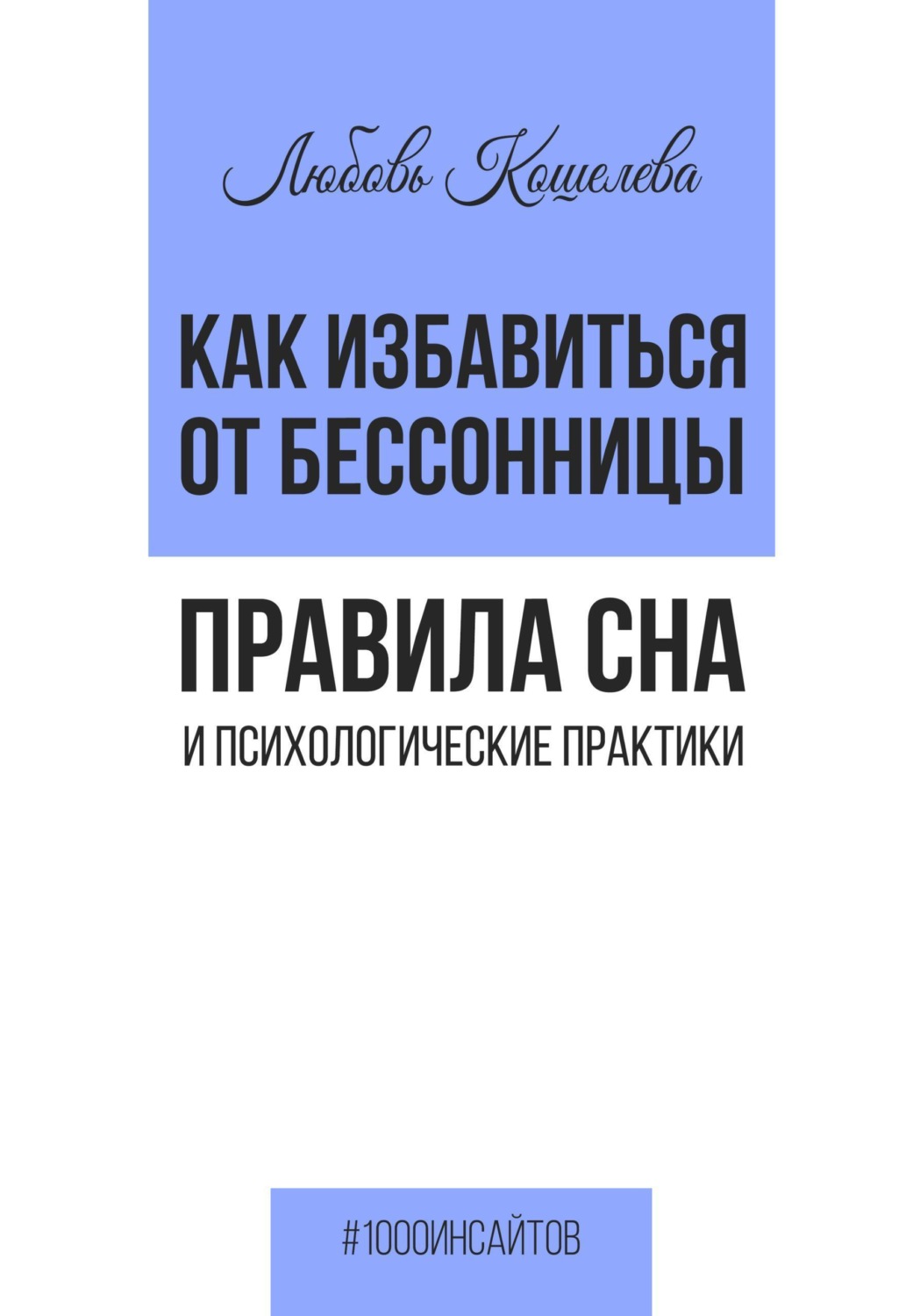 Обложка книги «Как избавиться от бессонницы. Правила сна и психологические практики»