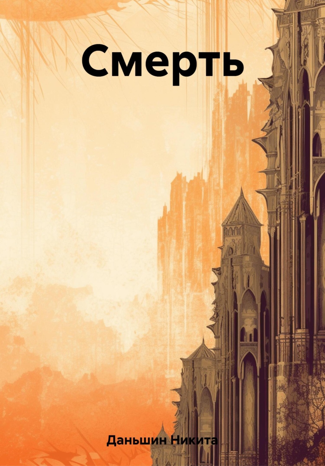 Обложка книги «Смерть»