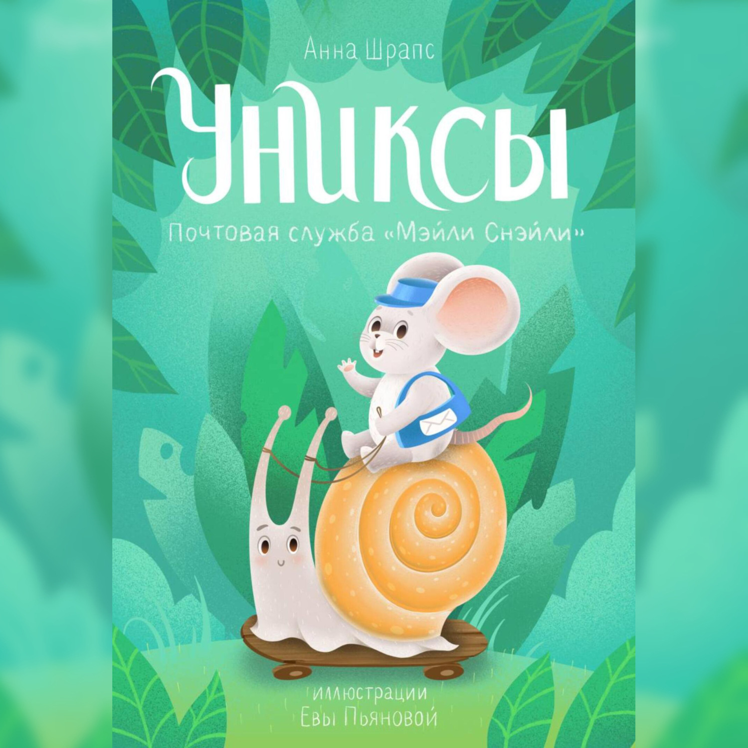 Обложка книги «Униксы. Почтовая служба «Мэйли Снэйли»»