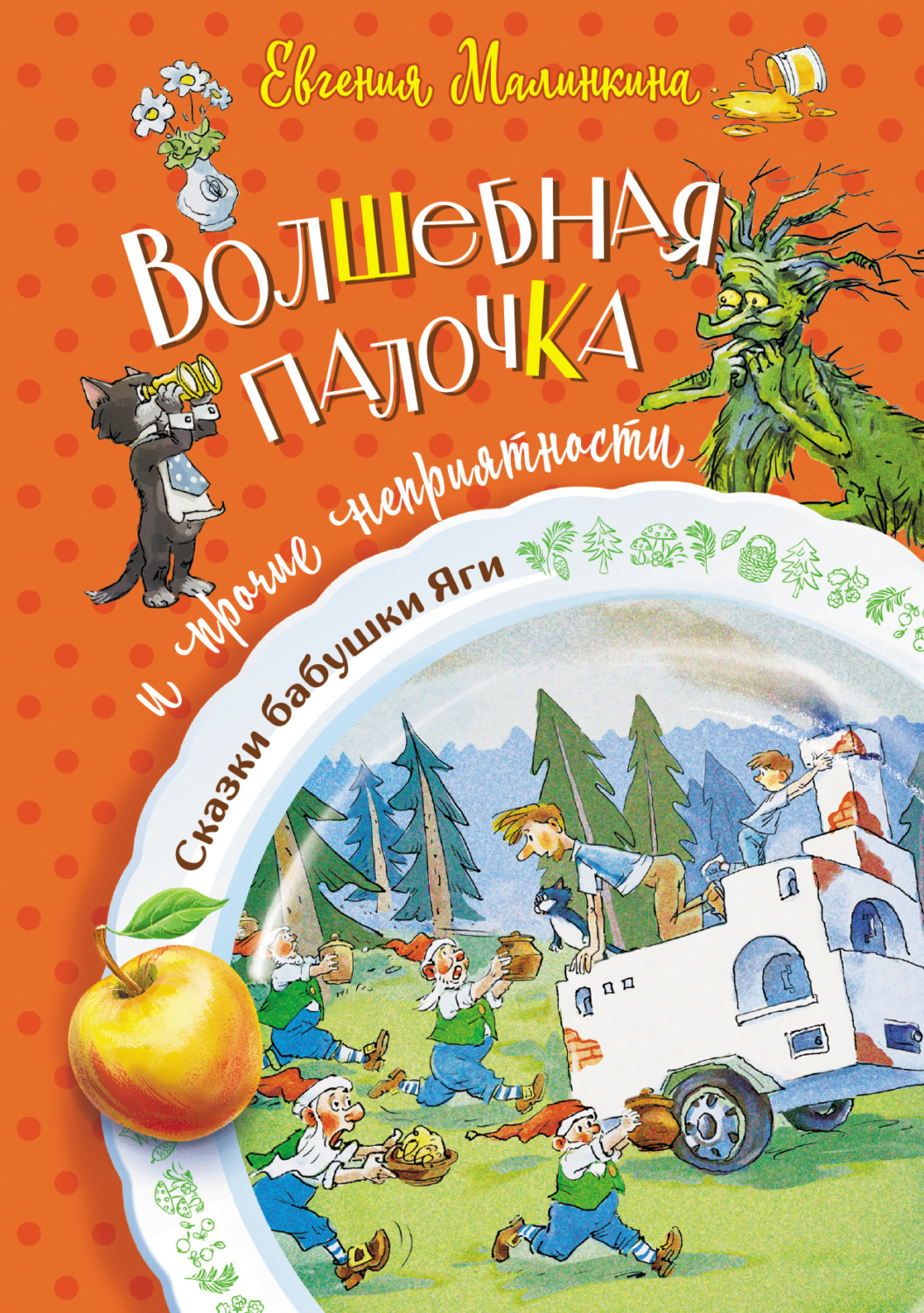 Обложка книги «Волшебная палочка и прочие неприятности»