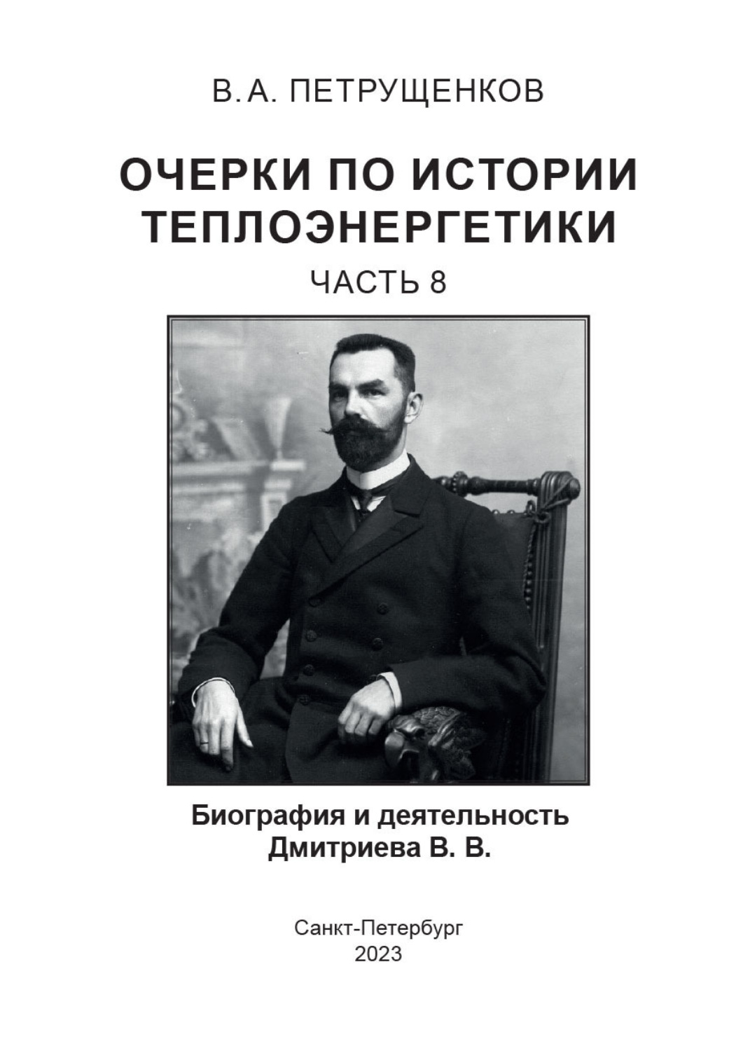 Обложка книги «Очерки по истории теплоэнергетики. Часть 8. Биография и деятельность Дмитриева В.В.»