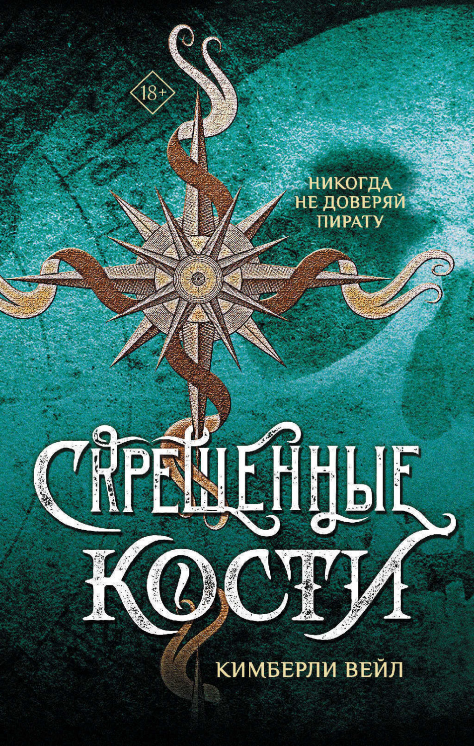 Обложка книги «Скрещенные кости»