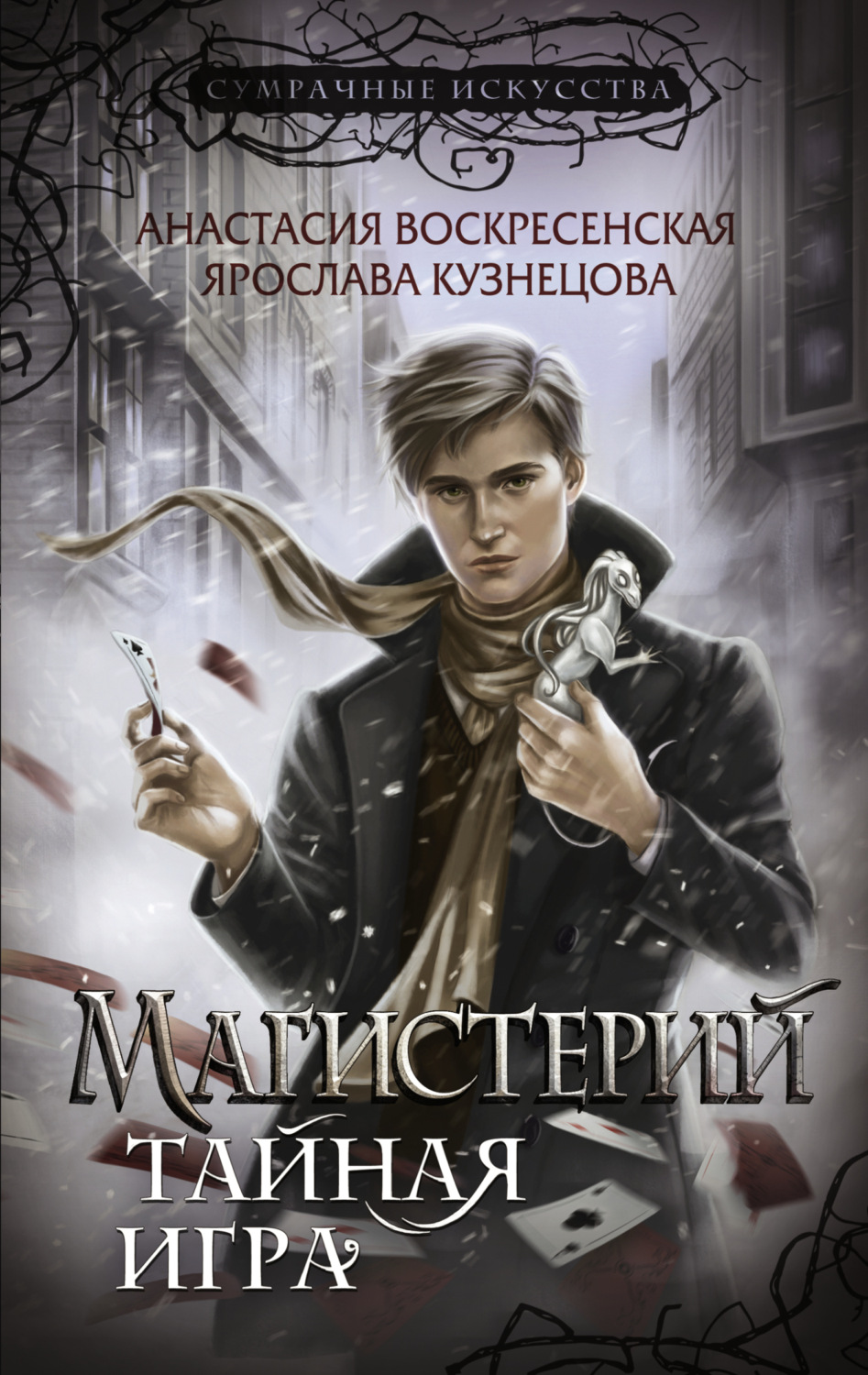 Обложка книги «Магистерий. Тайная игра»