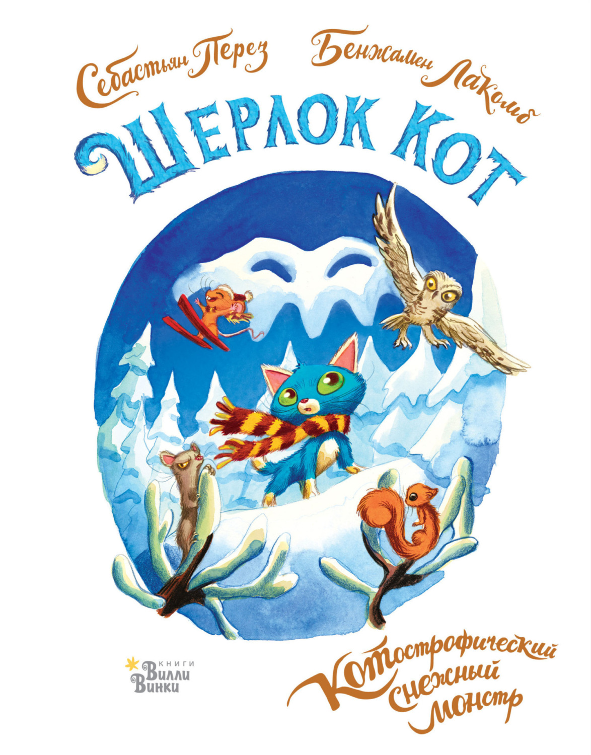 Обложка книги «Шерлок Кот. КОТострофический снежный монстр»