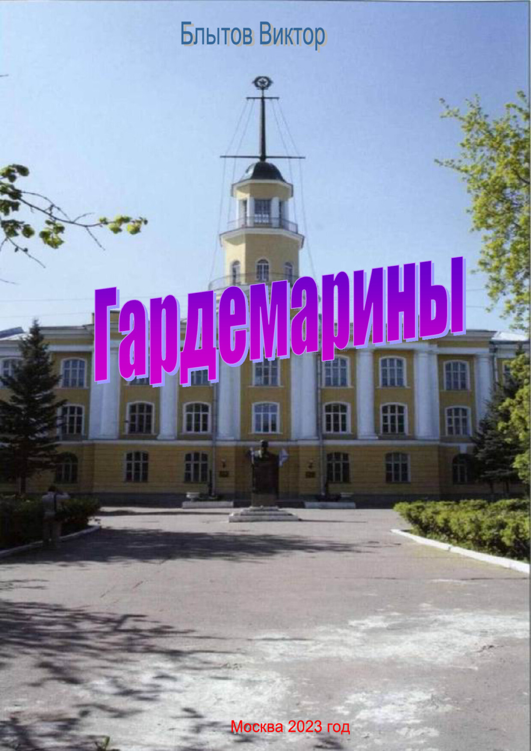 Обложка книги «Гардемарины»