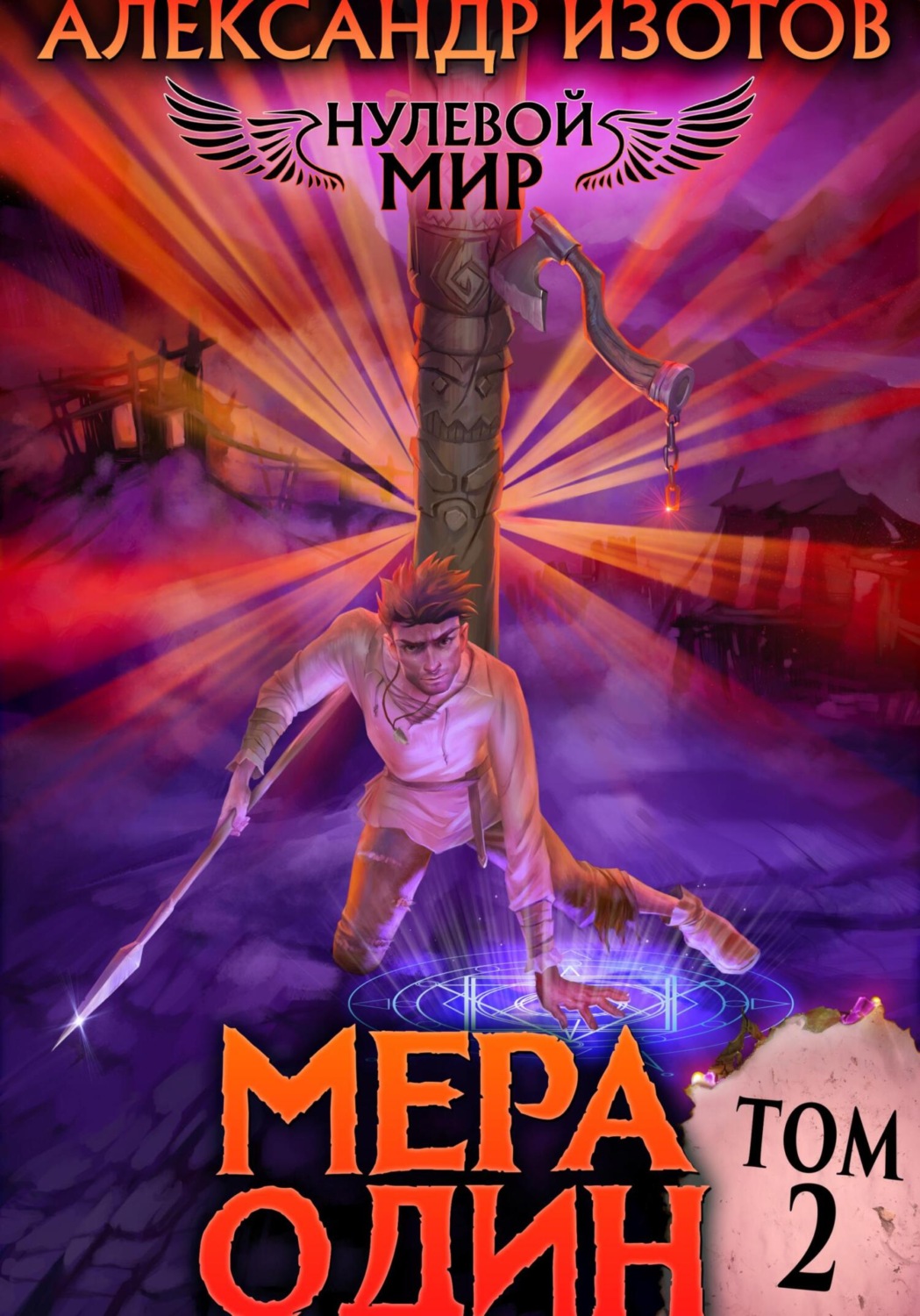 Обложка книги «Нулевой мир 2. Мера Один»