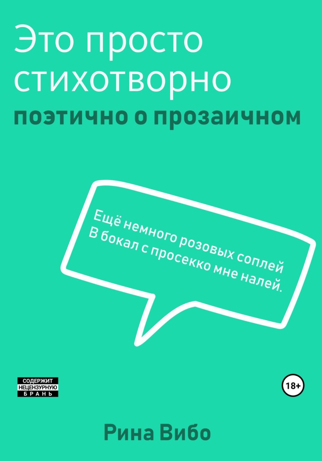 Обложка книги «Это просто стихотворно»