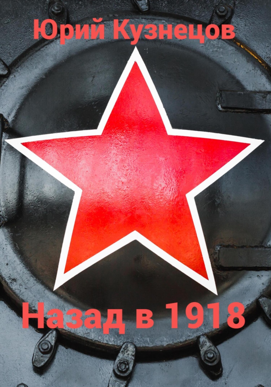 Обложка книги «Назад в 1918»