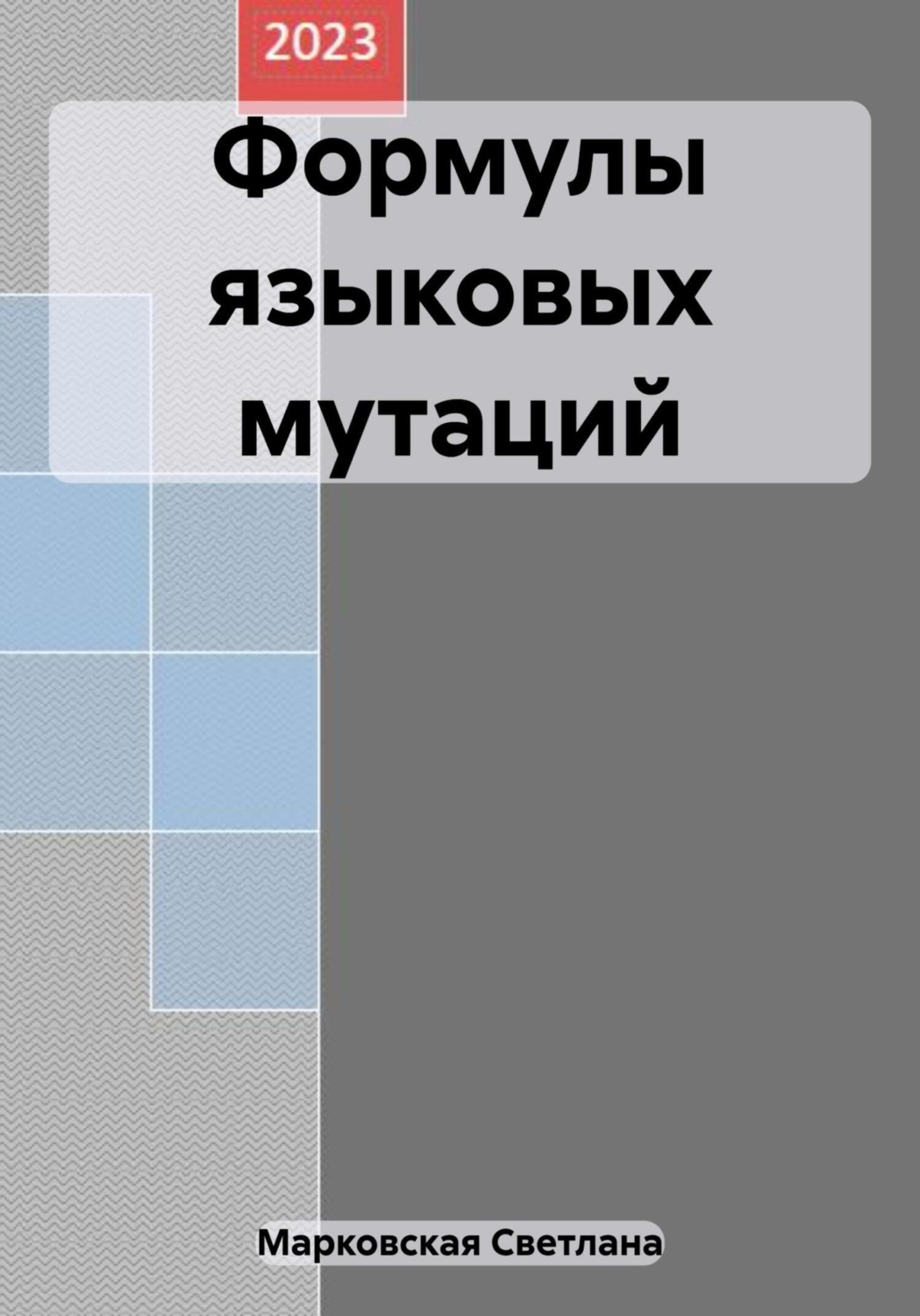 Обложка книги «Формулы языковых мутаций»