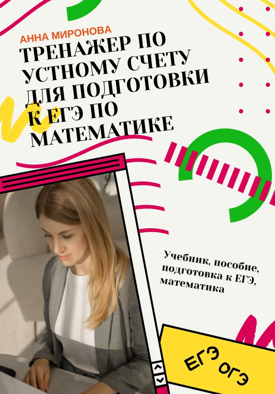 Обложка книги «Тренажёр по устному счёту для подготовки к ЕГЭ по математике»