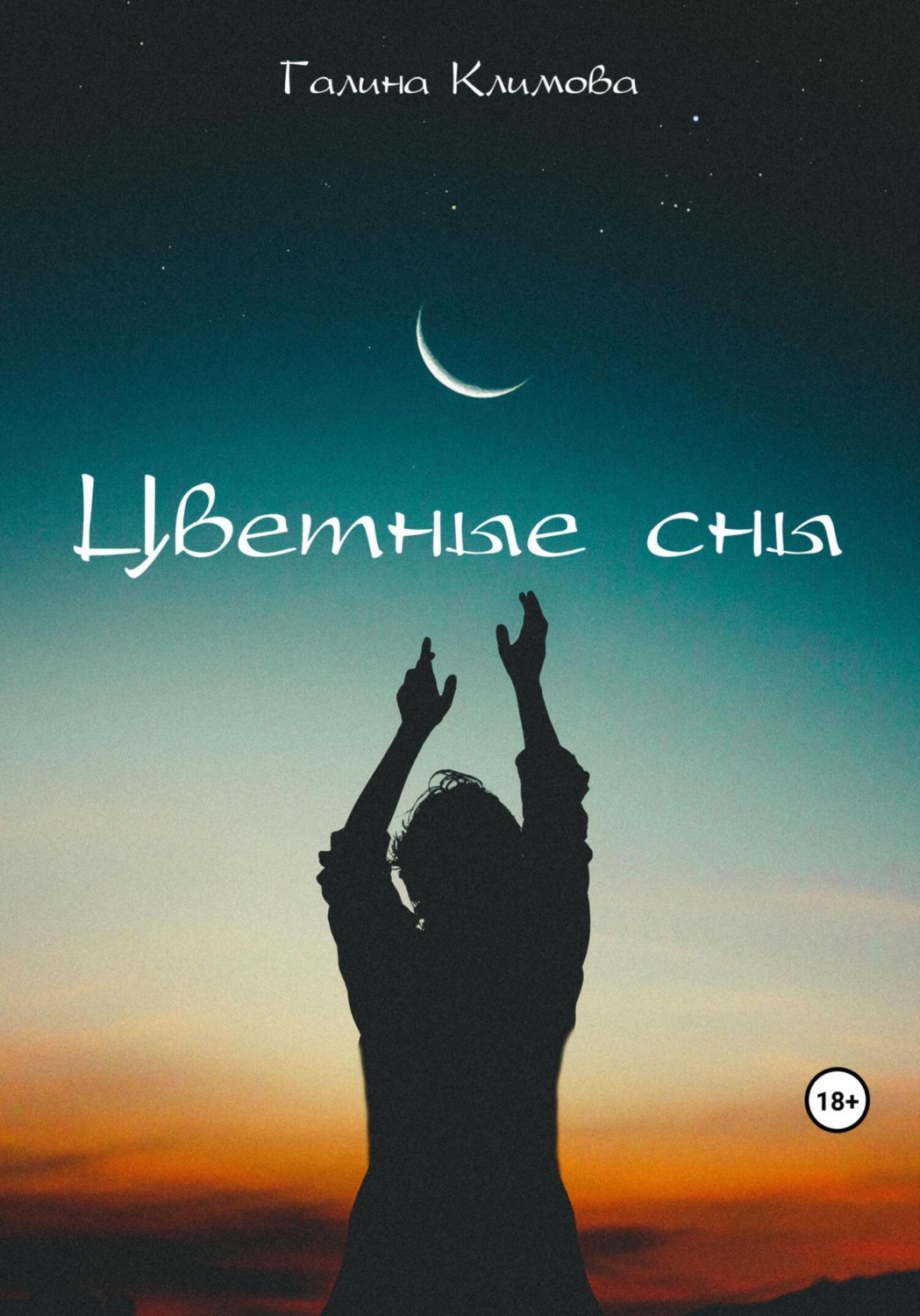 Обложка книги «Цветные сны»