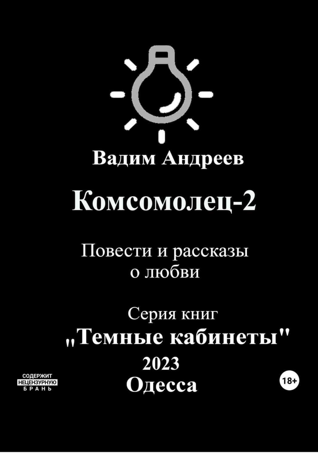 Обложка книги «Комсомолец-2. Повести и рассказы о любви»