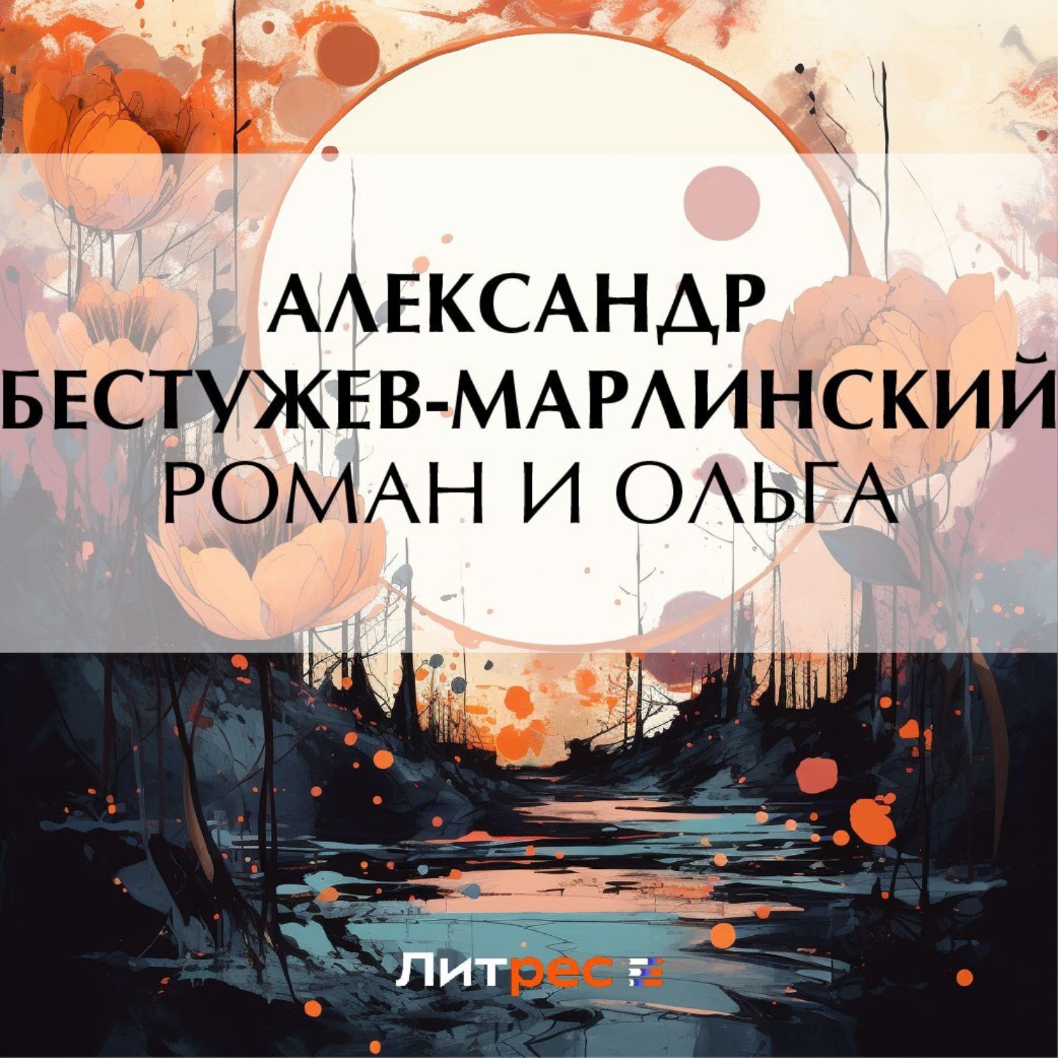 Обложка книги «Роман и Ольга»