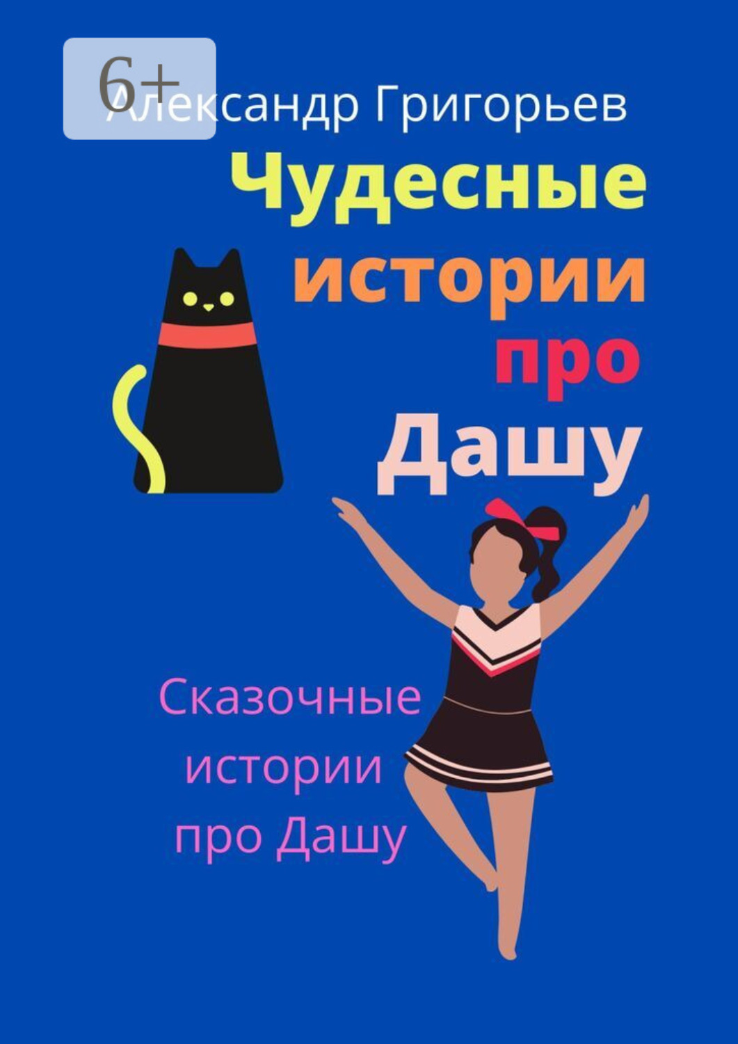 Обложка книги «Чудесные истории про Дашу»