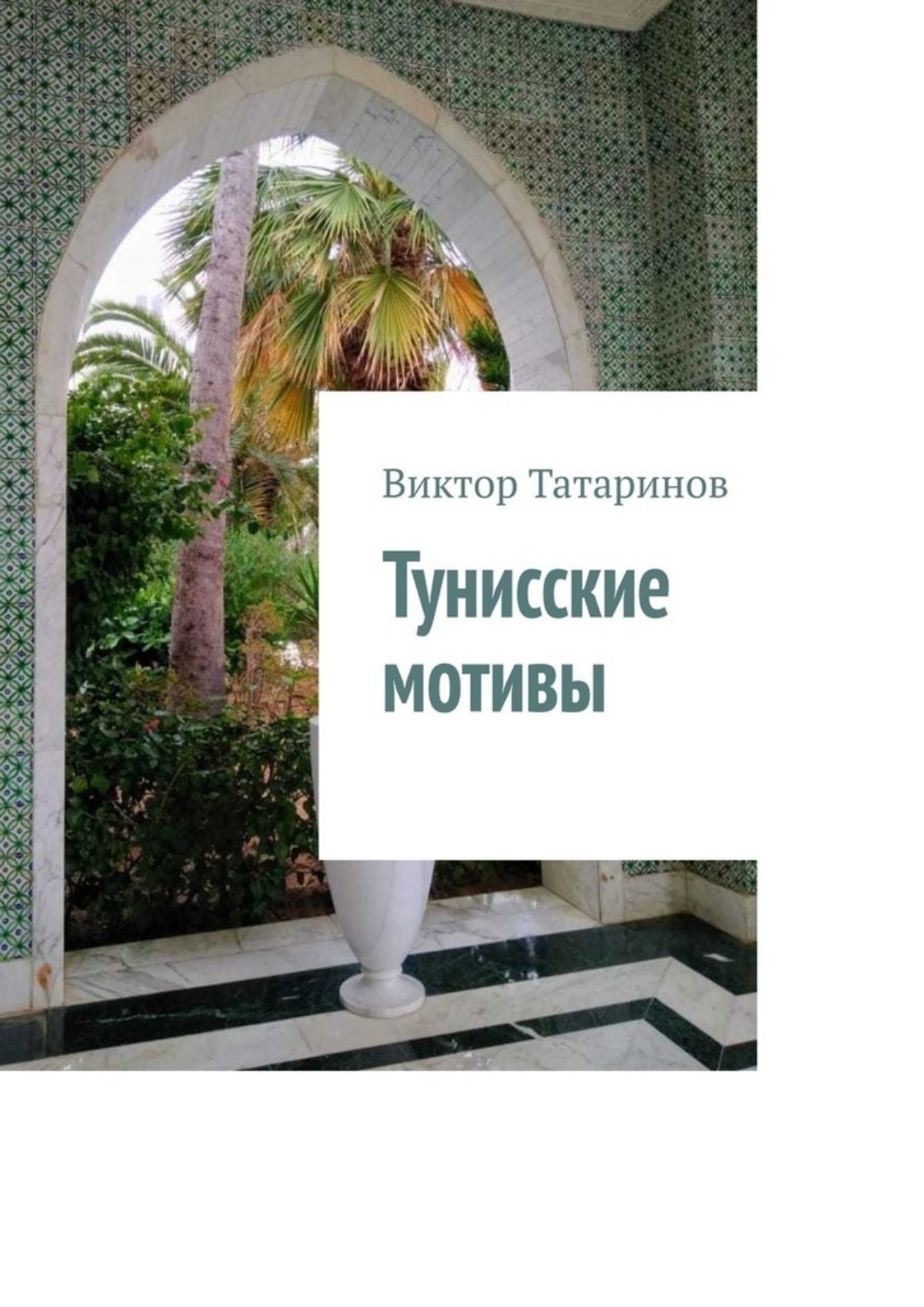 Обложка книги «Тунисские мотивы»