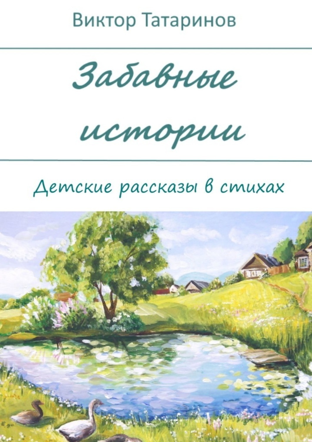 Обложка книги «Забавные истории. Детские рассказы в стихах»