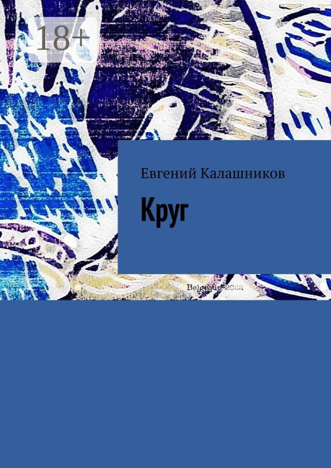 Обложка книги «Круг»