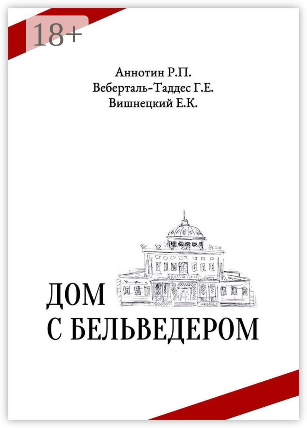 Обложка книги «Дом с бельведером. Мини-роман»