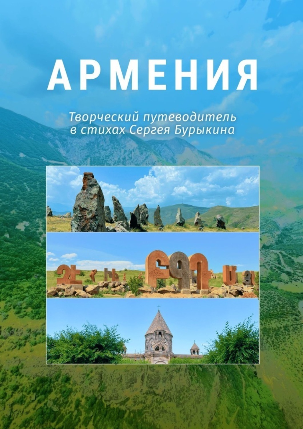Обложка книги «Армения. Творческий путеводитель в стихах Сергея Бурыкина»