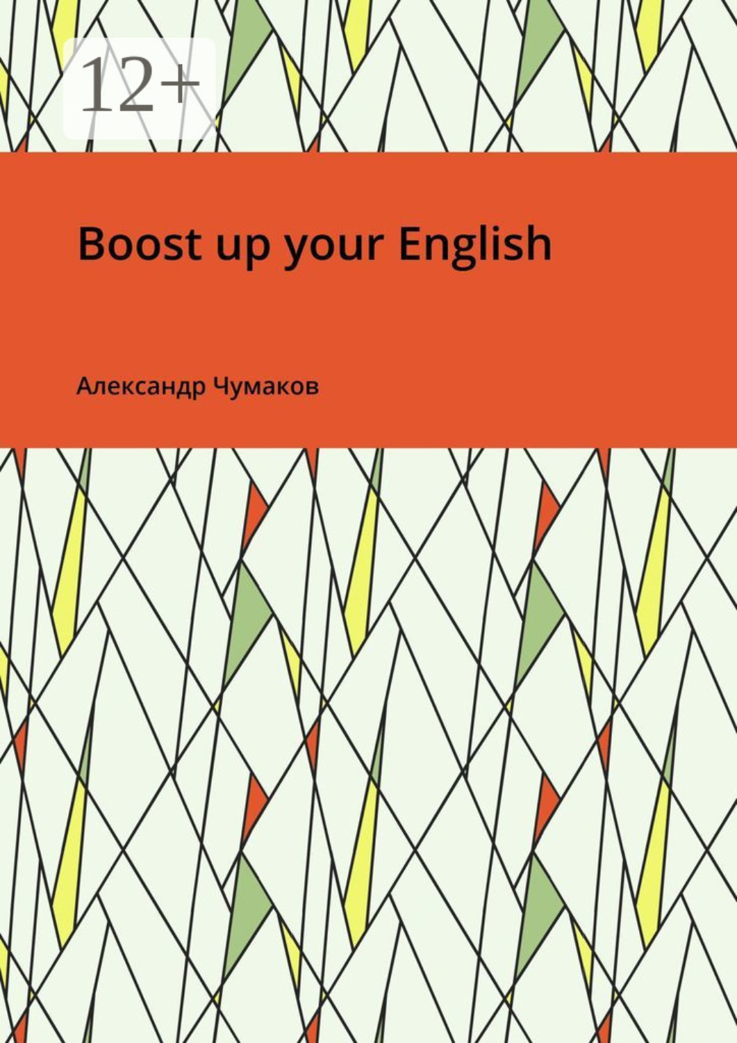 Обложка книги «Boost up your English»
