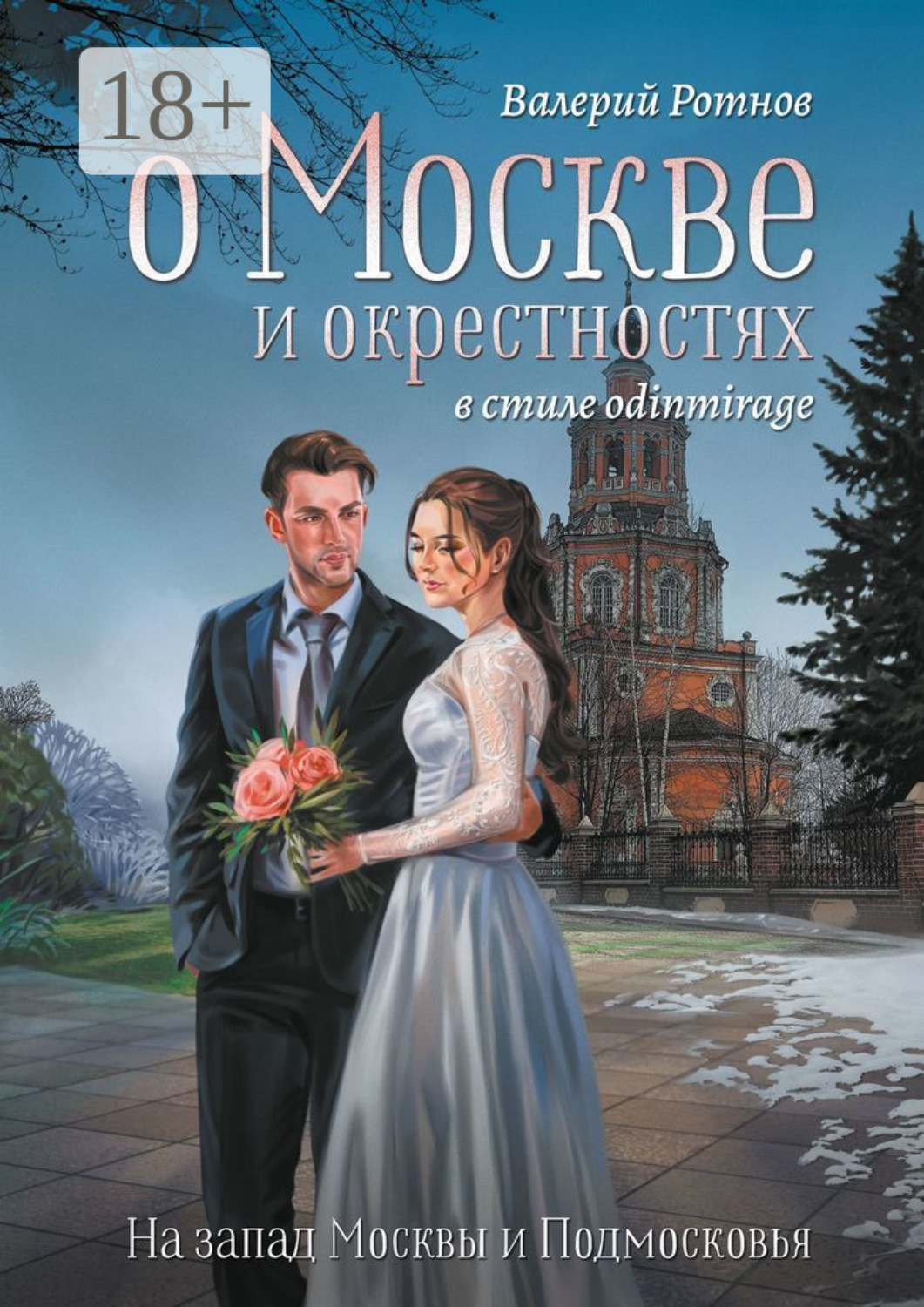 Обложка книги «О Москве и окрестностях в стиле odinmirage. На запад Москвы и Подмосковья»