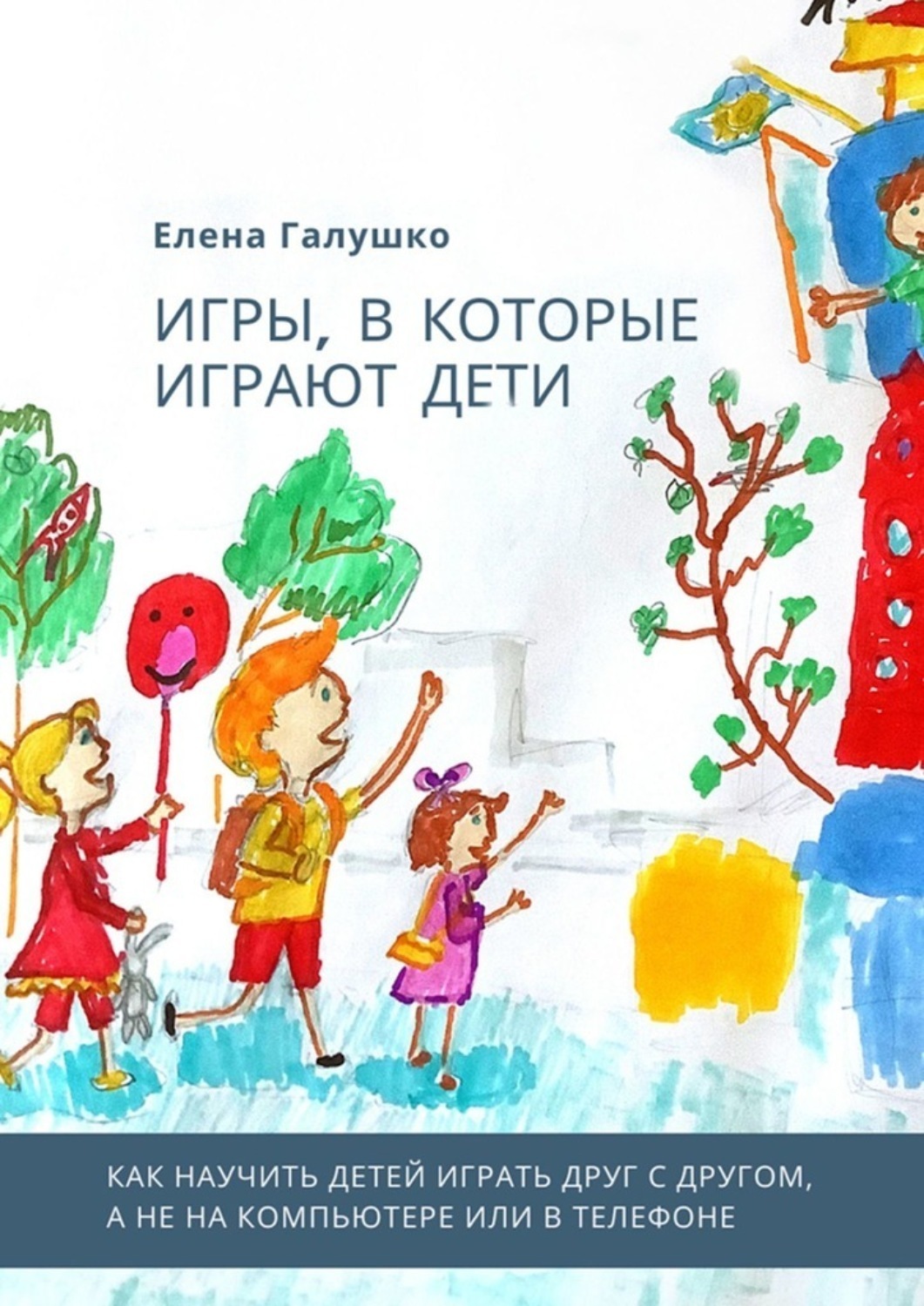 Обложка книги «Игры, в которые играют дети»