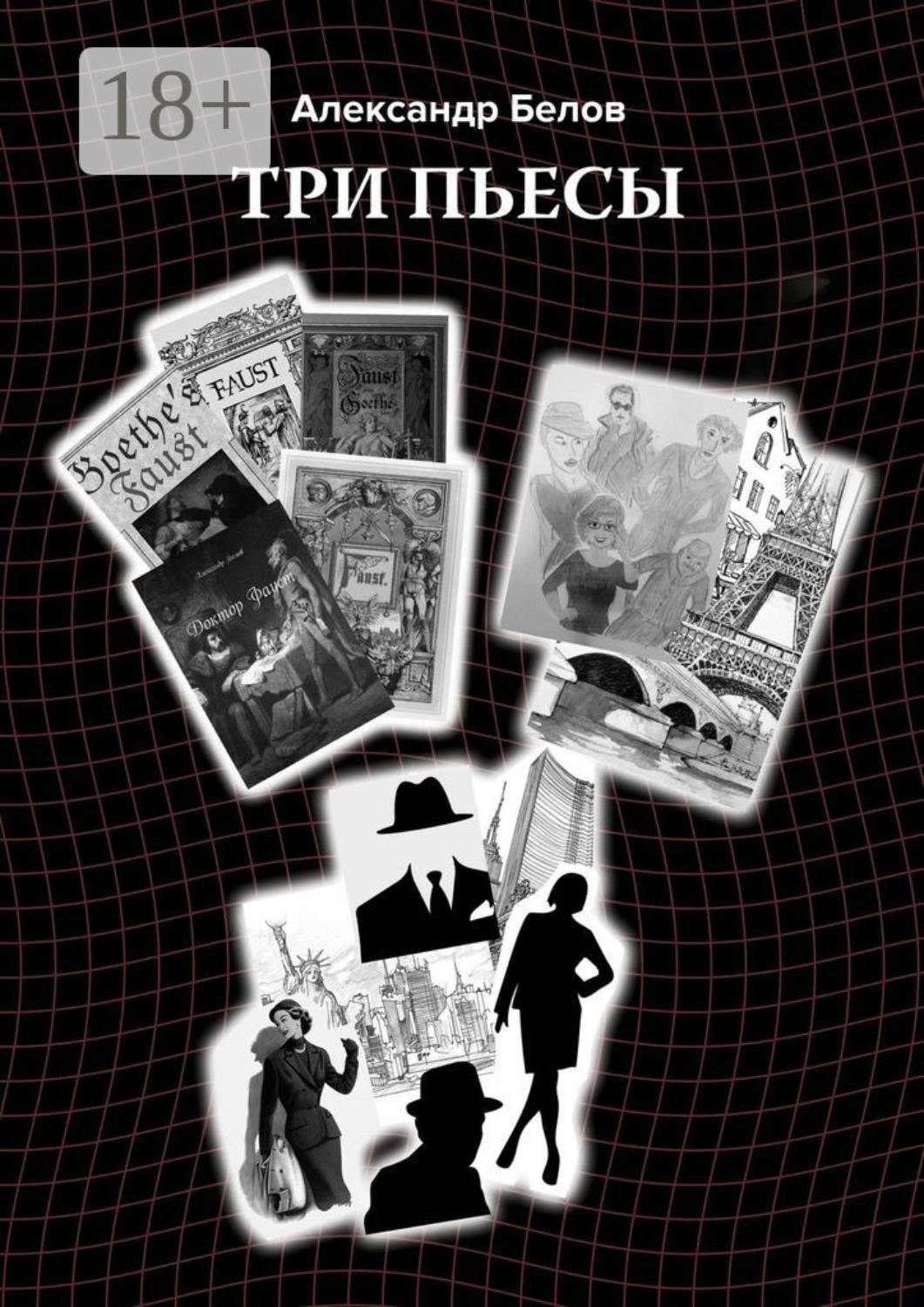 Обложка книги «Три пьесы»