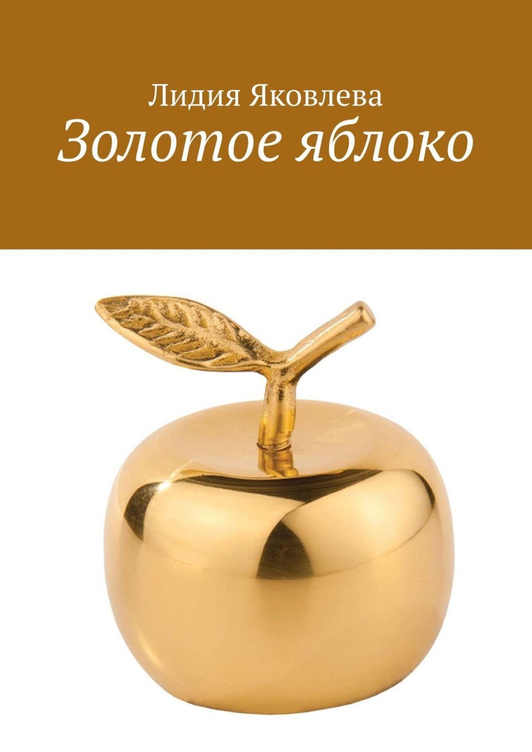 Обложка книги «Золотое яблоко. Стихи и проза для школьного возраста»