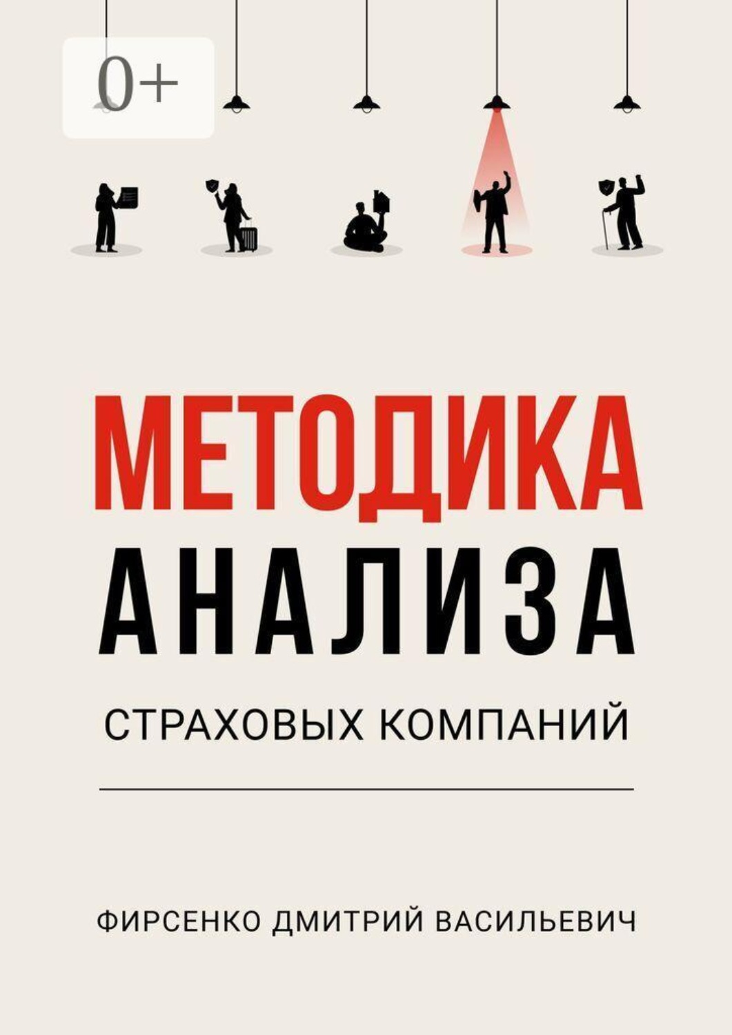 Обложка книги «Методика анализа страховых компаний»