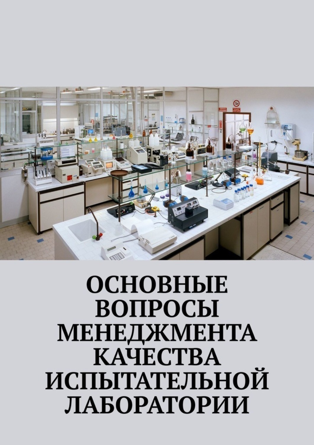 Обложка книги «Основные вопросы менеджмента качества испытательной лаборатории»