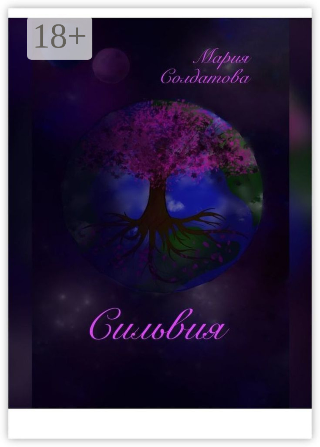 Обложка книги «Сильвия»