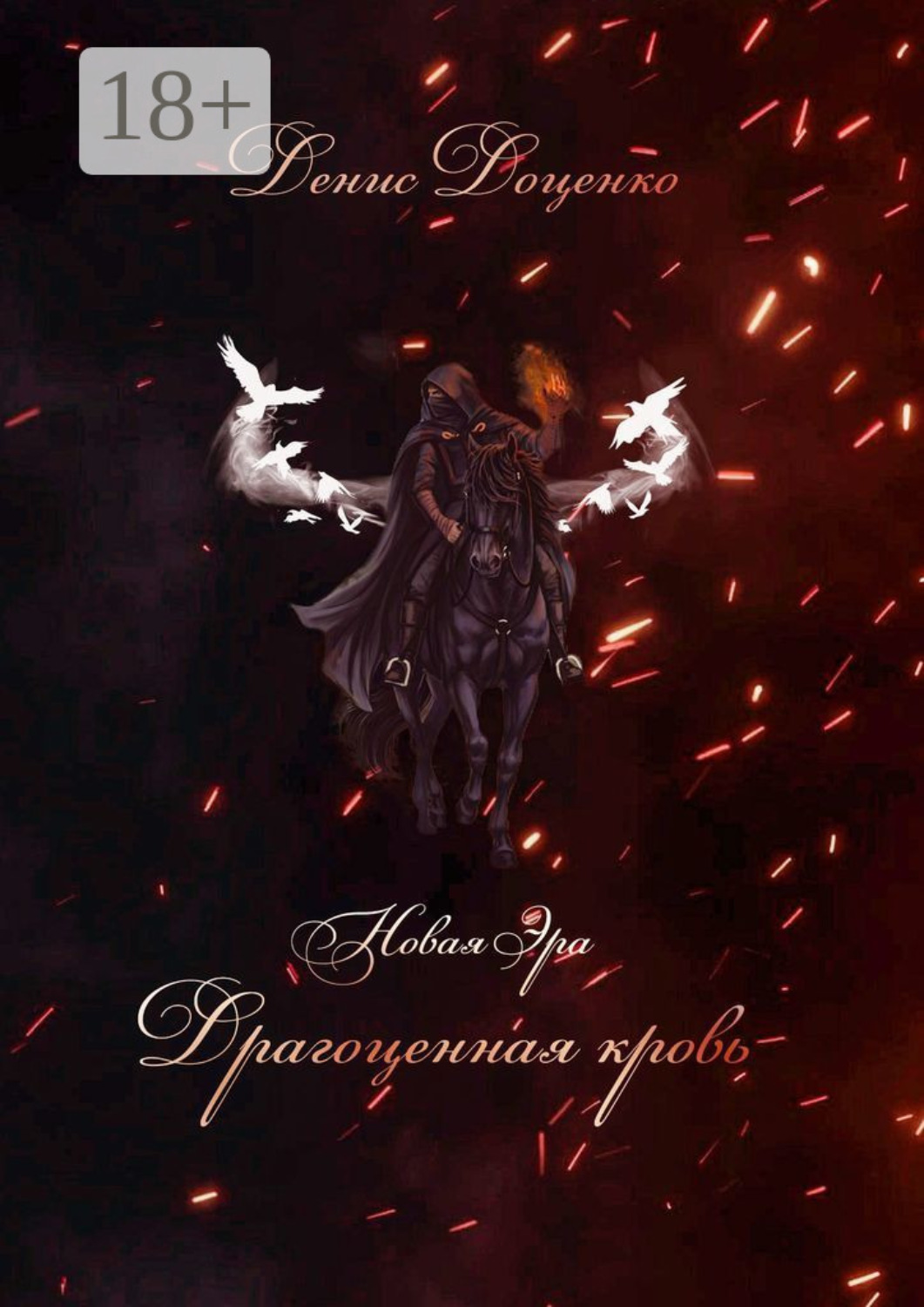 Обложка книги «Драгоценная кровь»