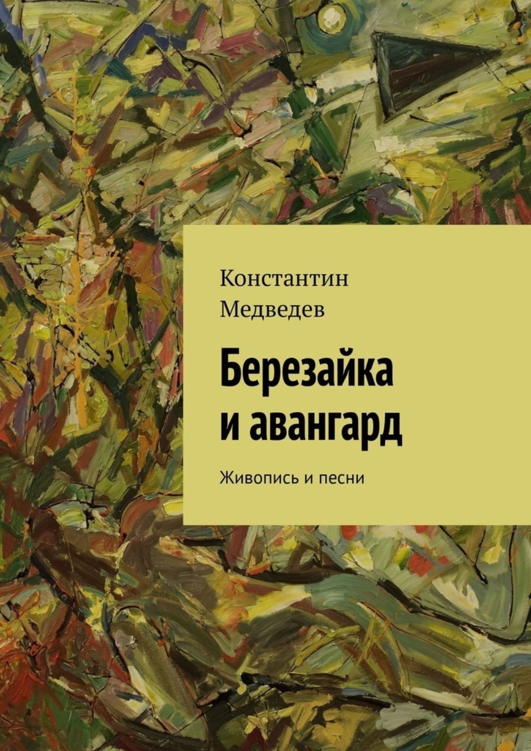 Обложка книги «Березайка и авангард. Живопись и песни»