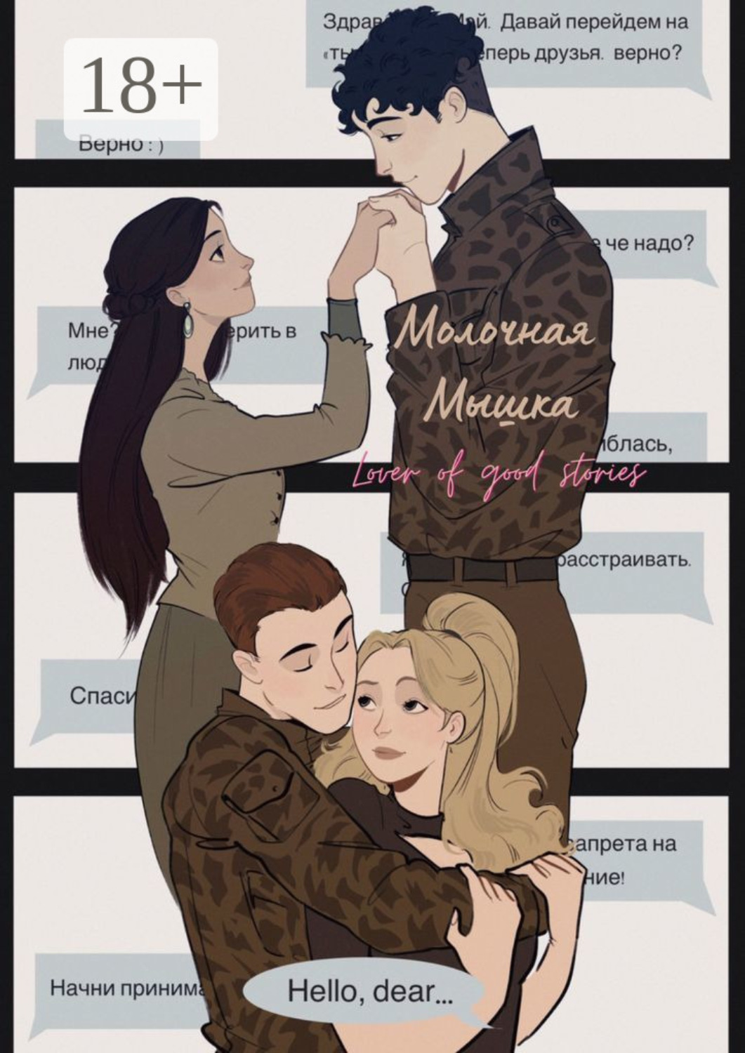 Обложка книги «Hello, dear»