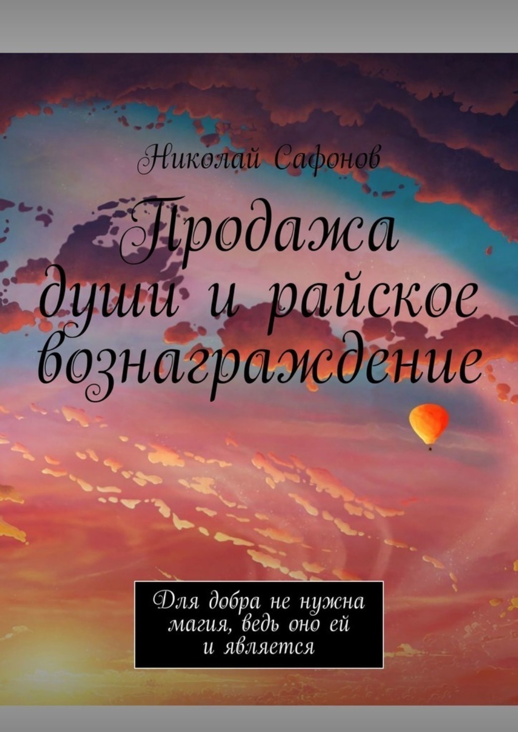 Обложка книги «Продажа души и райское вознаграждение. Для добра не нужна магия, ведь оно ей и является»
