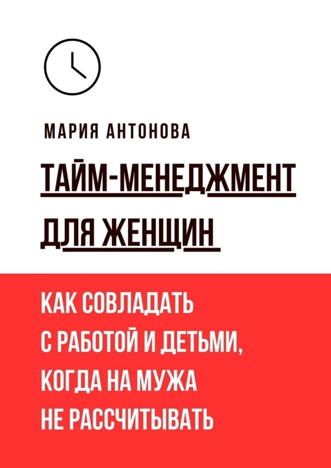 Обложка книги «Тайм-менеджмент для женщин. Как совладать с работой и детьми, когда на мужа не рассчитывать»